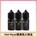 Hot Head 暴脾氣一代 二代 爆脾氣全系列 30ML 38MG 買5送1
