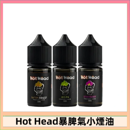 Hot Head 暴脾氣一代 二代 爆脾氣全系列 30ML 38MG 買5送1