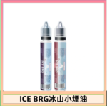 ICE BRG煙油 35甜 冰山百香果 冰山葡萄 冰山荔枝 30ml電子菸煙油