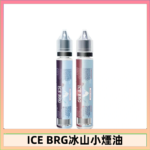 ICE BRG煙油 35甜 冰山百香果 冰山葡萄 冰山荔枝 30ml電子菸煙油