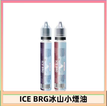 ICE BRG煙油 35甜 冰山百香果 冰山葡萄 冰山荔枝 30ml電子菸煙油