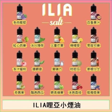 ILIA哩啞糖果果汁主機小煙油3.5%30ml