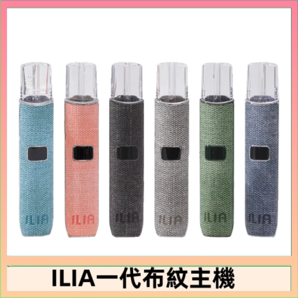 ILIA哩亞電子煙布紋款主機|換彈式霧化杆|6色可選