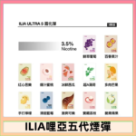 23種口味|ILIA ULTRA 5代煙彈 3枚入 哩亞五代主機專用