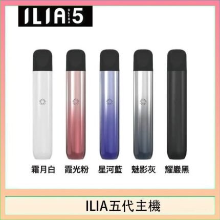 ILIA Ultra 5哩亞五代煙彈替換式霧化電子煙