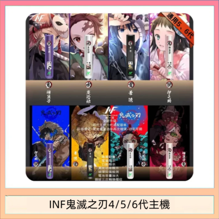 INF無限鬼滅之刃電子煙主機通用四五六代