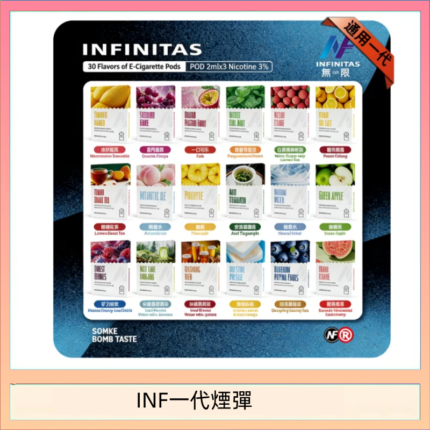 INF無限煙彈通用1代電子煙霧化彈透明獨立包裝