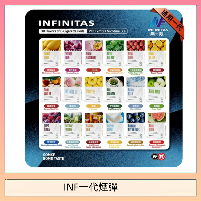 INF無限煙彈通用1代電子煙霧化彈透明獨立包裝