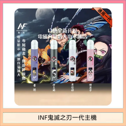 INF無限鬼滅之刃一代主機電子煙