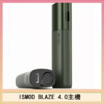 ISMOD BLAZE 4.0加熱主機電子煙（IOQS ILUMA適用Terea彈）