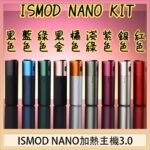 ISMOD NANO加熱煙主機通用 IQOS 2.4/3.0 LEME樂美