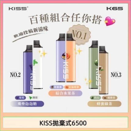 凱斯KISS拋棄式6500口一次性電子煙磁吸式混搭口味充電款