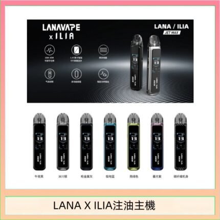 LANA/ILIA Jet Max套裝電子煙主機煙彈空倉可重複注油功率可調