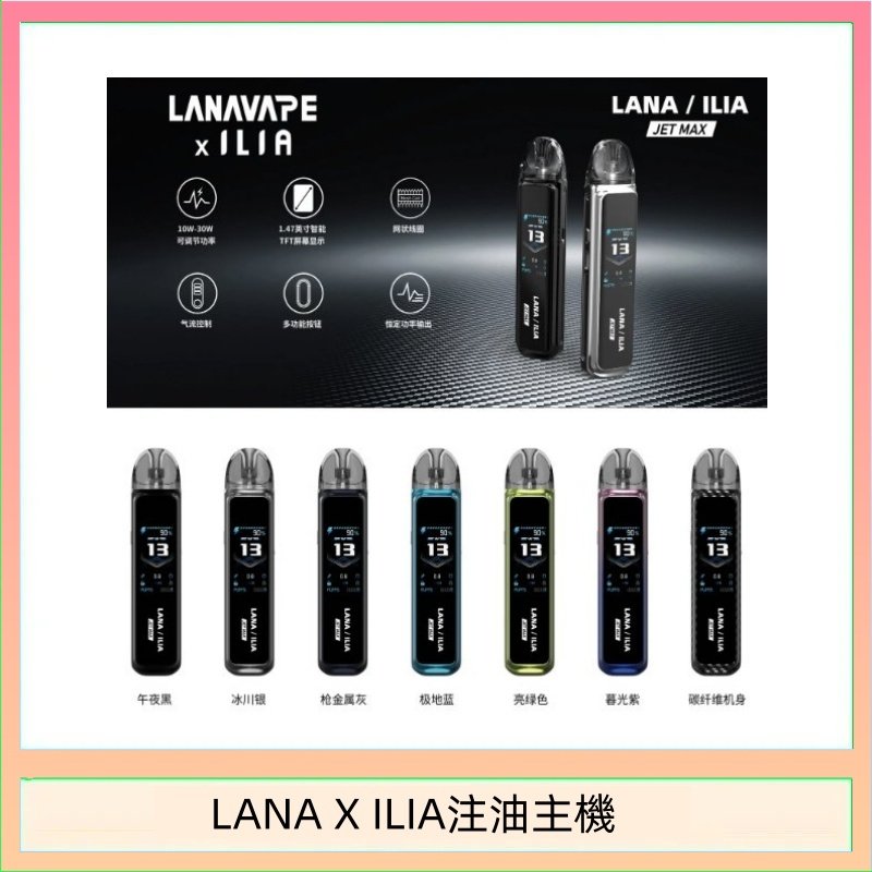 LANA/ILIA Jet Max套裝電子煙主機煙彈空倉可重複注油功率可調