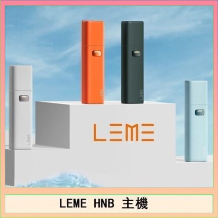 LEME HNB樂美加熱煙主機