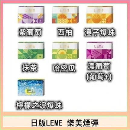 日版LEME樂美加熱煙彈/通用IQOS主機