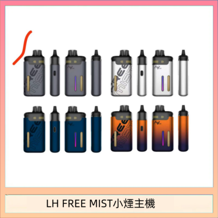 LH FREE MIST電子煙注油主機空倉煙彈