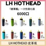 LH HOTHEAD皮革瓶電子煙可充電6000口一次性