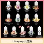 LHvapemy馬來西亞主機小煙油30ml