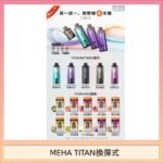 MEHA魅嗨TITAN泰坦換彈主機拋棄式15000口買3顆煙彈送1隻主機