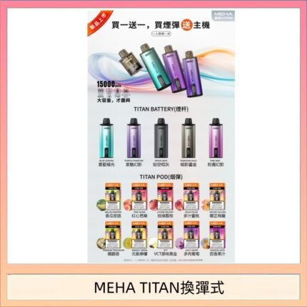 MEHA魅嗨TITAN泰坦換彈主機拋棄式15000口買3顆煙彈送1隻主機