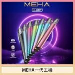 魅嗨MEHA一代主機電子煙