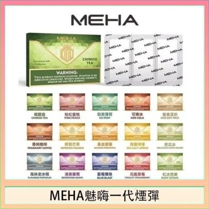 MEHA魅嗨一代通用煙彈陶瓷芯霧化技術3顆裝