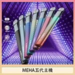 魅嗨MEHA五代主機電子煙