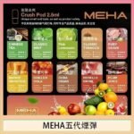 魅嗨Meha Crush系列五代煙彈