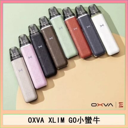 OXVA XLIM GO小蠻牛小煙主機電子官網