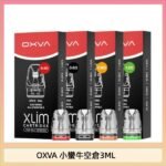 OXVA XLIM SQ PRO V234煙彈小蠻牛空倉3ML