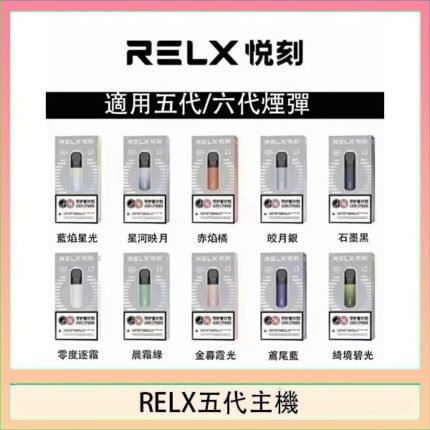 RELX五代幻影主機悅刻霧化桿·兼容四五六代煙彈
