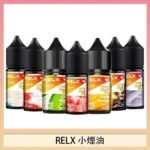悅刻Relx小煙油3%尼古丁濃度30ml/瓶