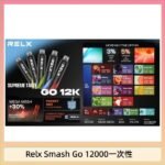 Relx Smash Go 12000 Puffs 一次性電子煙拋棄式12W輸出