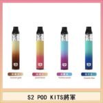 S2 POD KITS將軍換彈注油菸主機