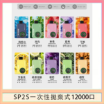 SP2S拋棄式電子煙思博瑞一次性12000口