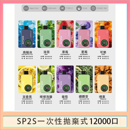 SP2S拋棄式電子煙思博瑞一次性12000口