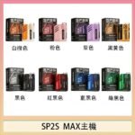 思博瑞SP2S MAX主機煙桿方塊電子煙