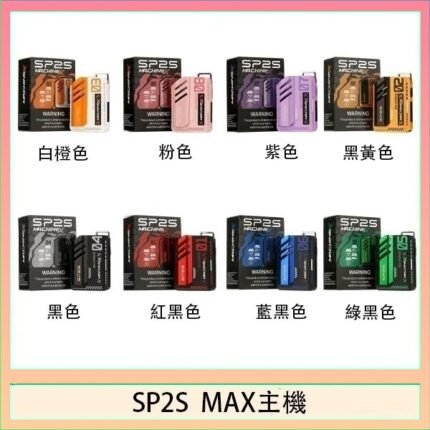 思博瑞SP2S MAX主機煙桿方塊電子煙