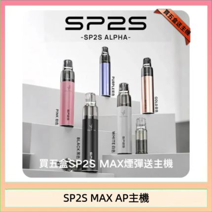 思博瑞SP2S MAX AP主機煙桿電子煙
