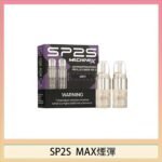 SP2S MAX 煙彈2顆裝適配SP2S MAX主機