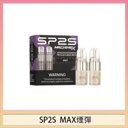 SP2S MAX 煙彈2顆裝適配SP2S MAX主機