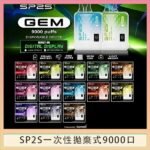 SP2S GEM拋棄式電子煙思博瑞一次性9000口 - 百香果