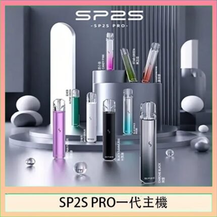 SP2S主機國際版 通用一代電子煙