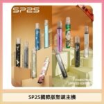 SP2S聖誕主機國際版 通用一代電子煙