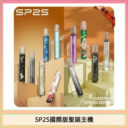 SP2S聖誕主機國際版 通用一代電子煙