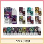 SP2S思博瑞小煙煙油30ML/20MG
