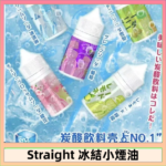 Straight 冰結碳酸飲料煙油