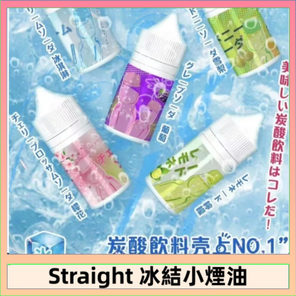Straight 冰結碳酸飲料煙油