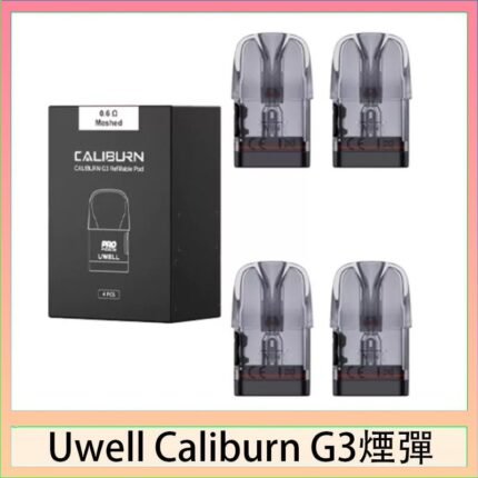 Uwell Caliburn G3 咖哩棒GK3 LITE煙彈空倉官網
